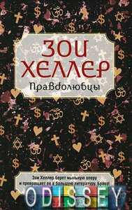 

Правдолюбцы. Зои Хеллер. Фантом Пресс