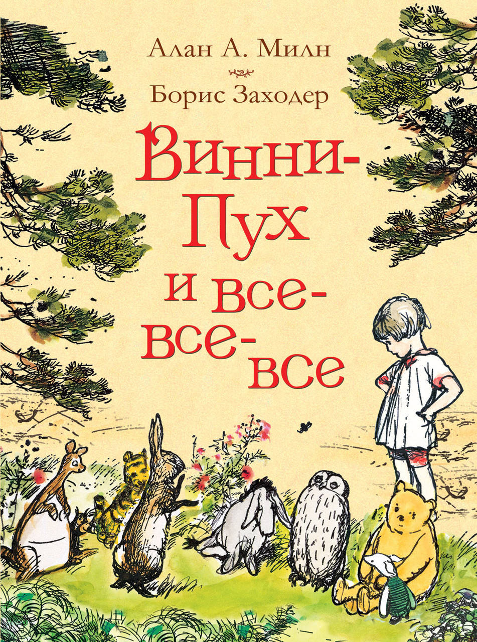 

Милн А. Винни-Пух и все-все-все.