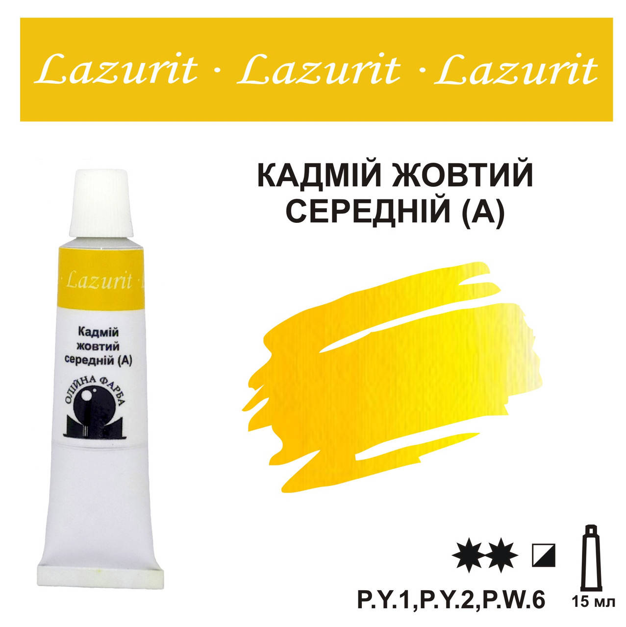 

Кадмій жовтий середній (А), олійна фарба LAZURIT (15 мл), Желтый