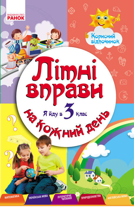

Літні вправи на кожний день. Я йду в 3 клас. Єфімова І.В., Курганова Н.В.