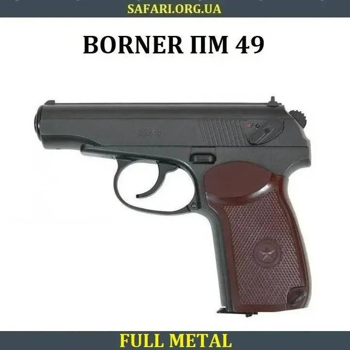 

Пневматический пистолет Borner ПМ 49 Пневмат пистолет пм Пистолет пневмат Пневмат макаров
