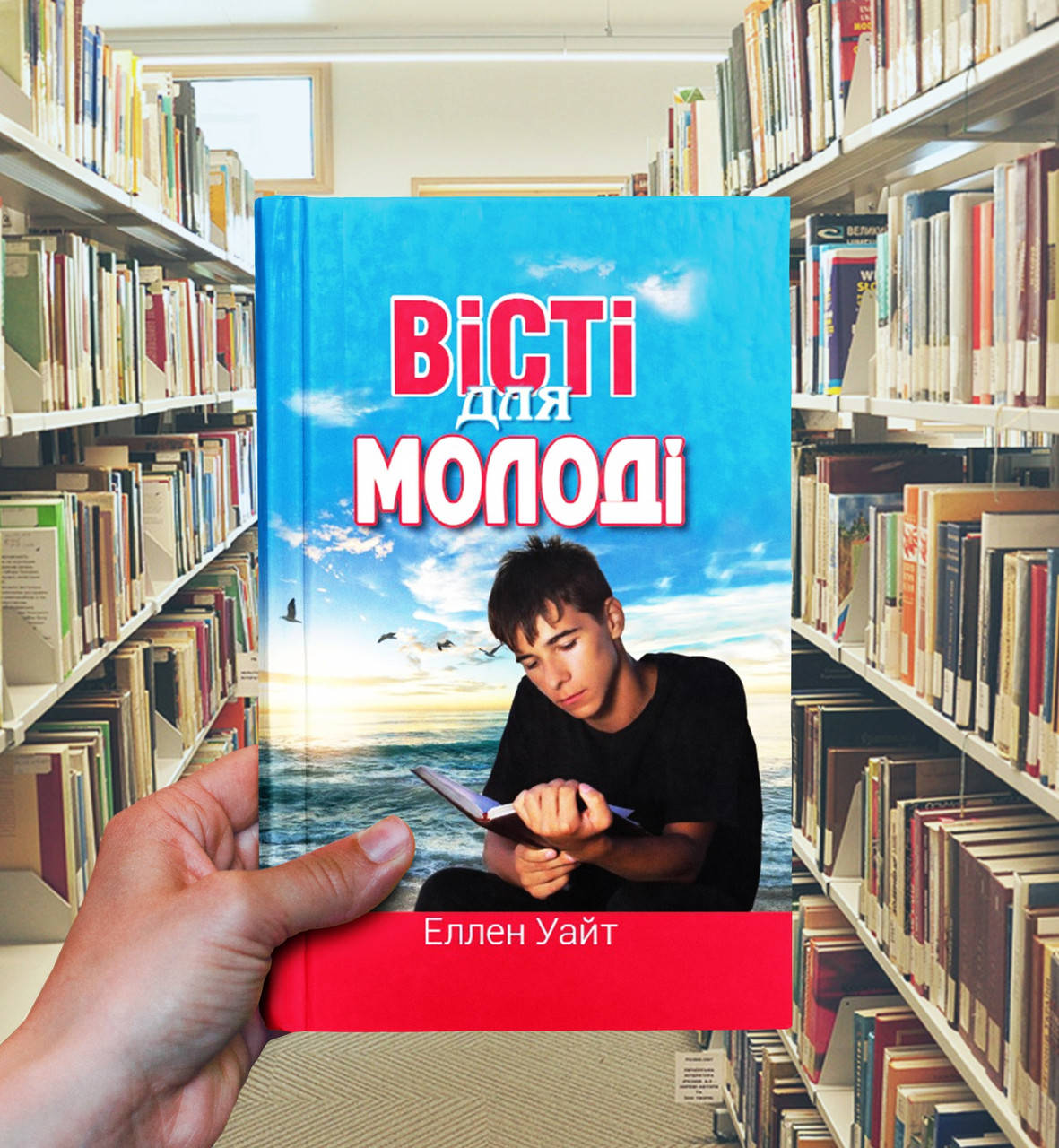 

Вісті для молоді – Еллен Уайт