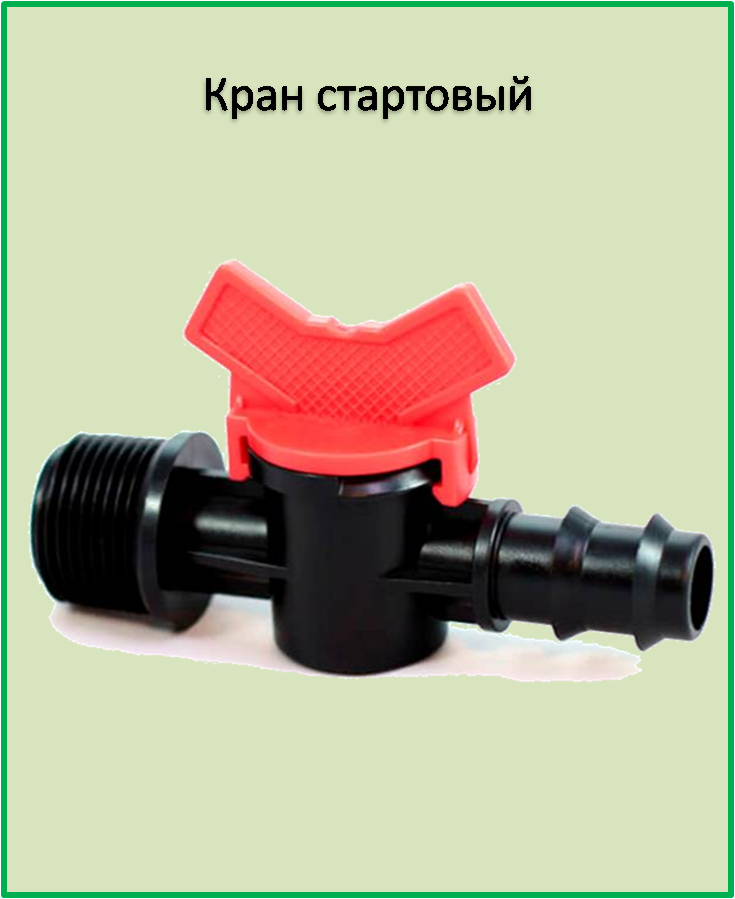 

Кран стартовый наружная резьба 3/4", для трубки 16 мм SL011-9