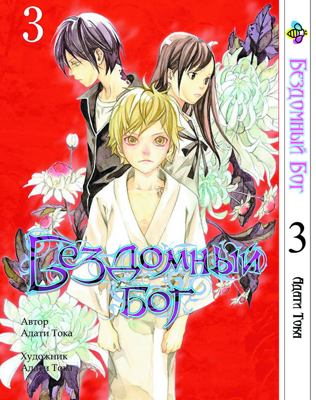 

Манга Bee's Print Бездомный Бог Stray God Том 03 BP BG 03