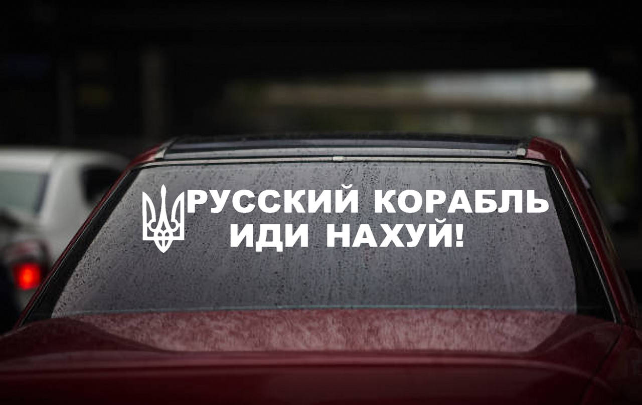 

Виниловая наклейка " Русский военный корабль иди..." 7х45 см