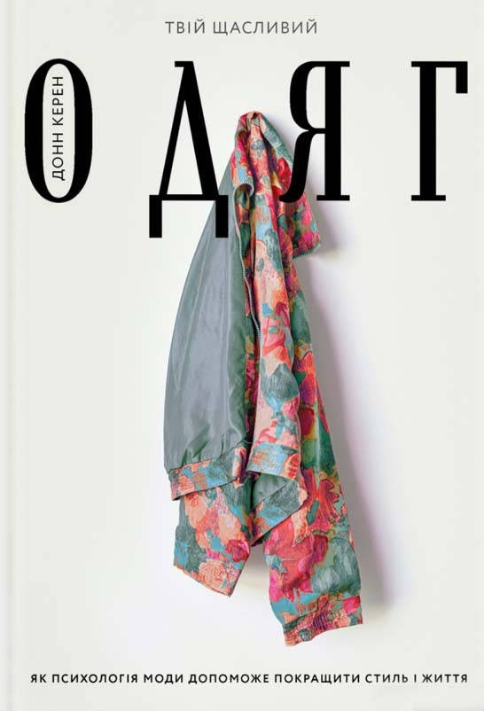 

Книга Твій щасливий одяг. Як психологія моди допоможе покращити стиль. Автор - Донн Керен (Yakaboo)