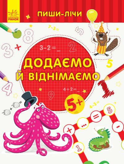 

Прописи для дітей 5-6 років | Пиши-лічи. Додаємо та віднімаємо. Математика | Ранок