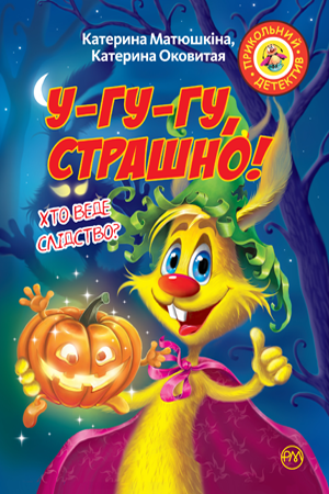 

Фу-фу та Киць-Киць.У-гу-гу, страшно! Матюшкіна Катя Вид."Рідна Мова"