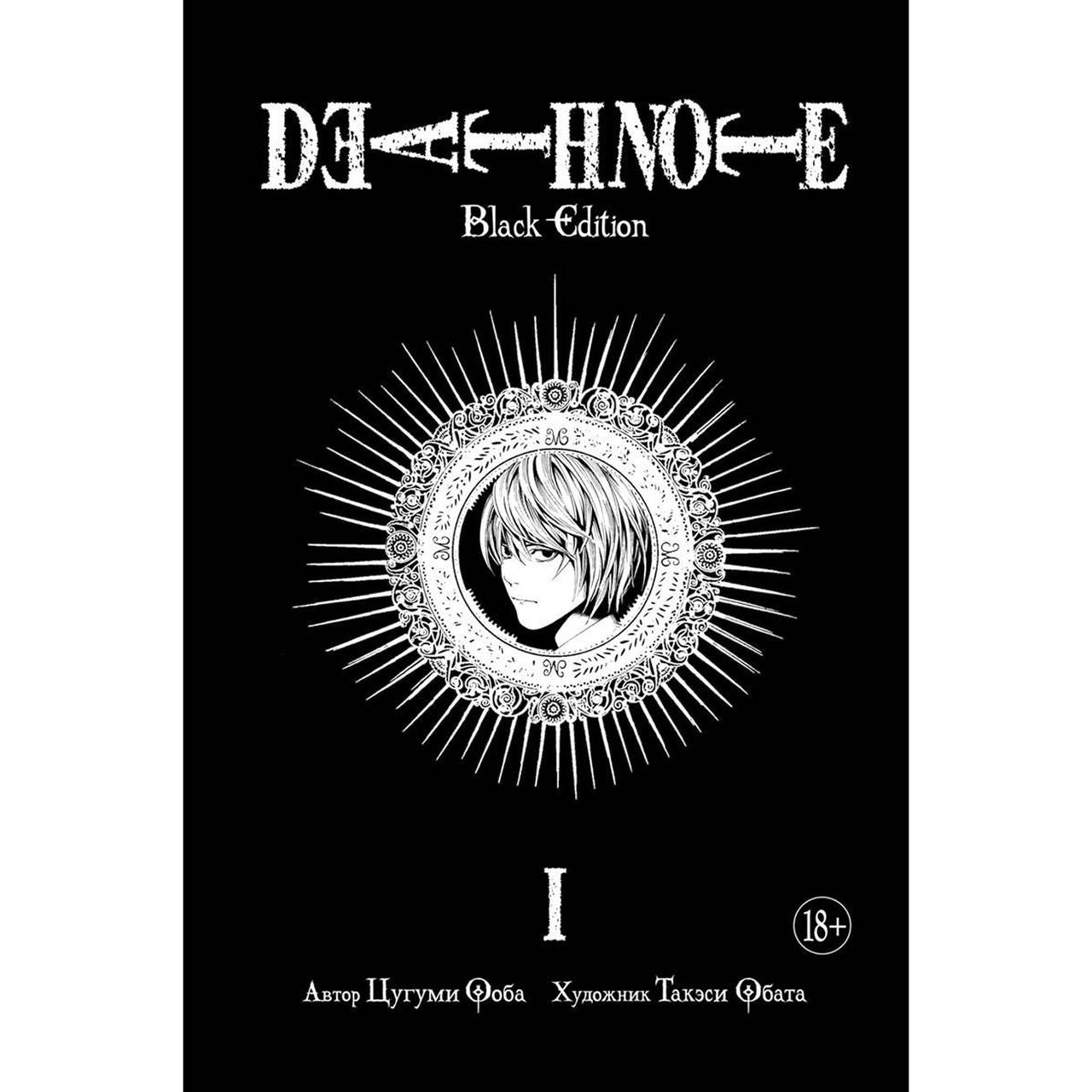 

Манга Тетрадь смерти. Black edition Книга 01 (Том 1 - Том 2) | Death Note
