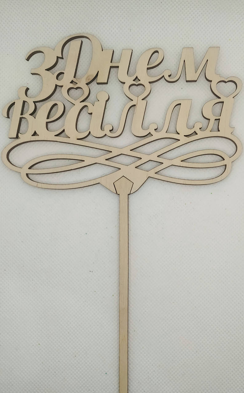 

ТОПЕРИ "З ДНЕМ ВЕСІЛЛЯ"