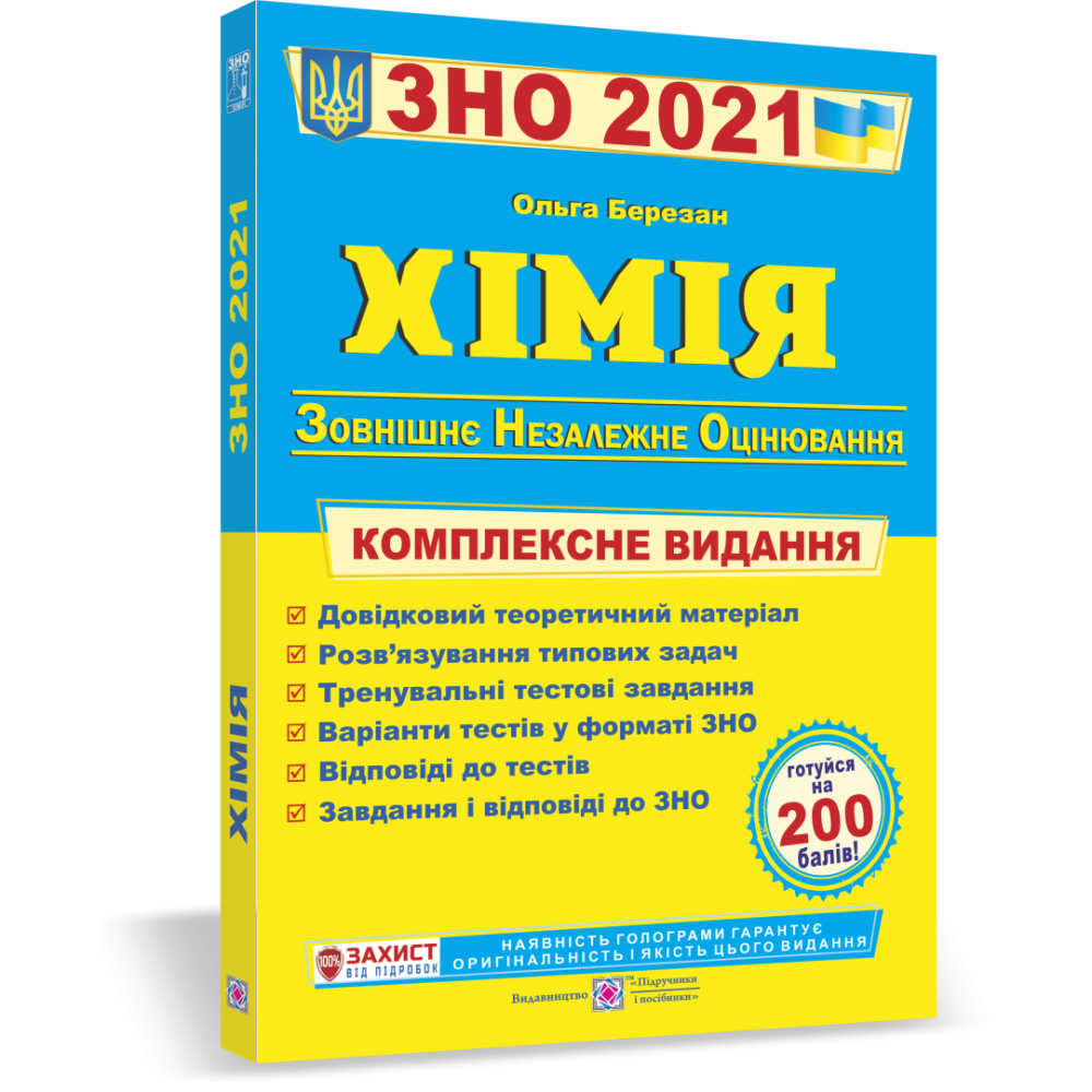 

Хімія. Комплексна підготовка до ЗНО 2022. Березан О.