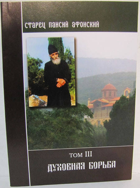 

Старец Паисий Афонский. Духовная борьба. Том III