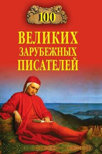 

В. М. Ломов 100 великих зарубежных писателей