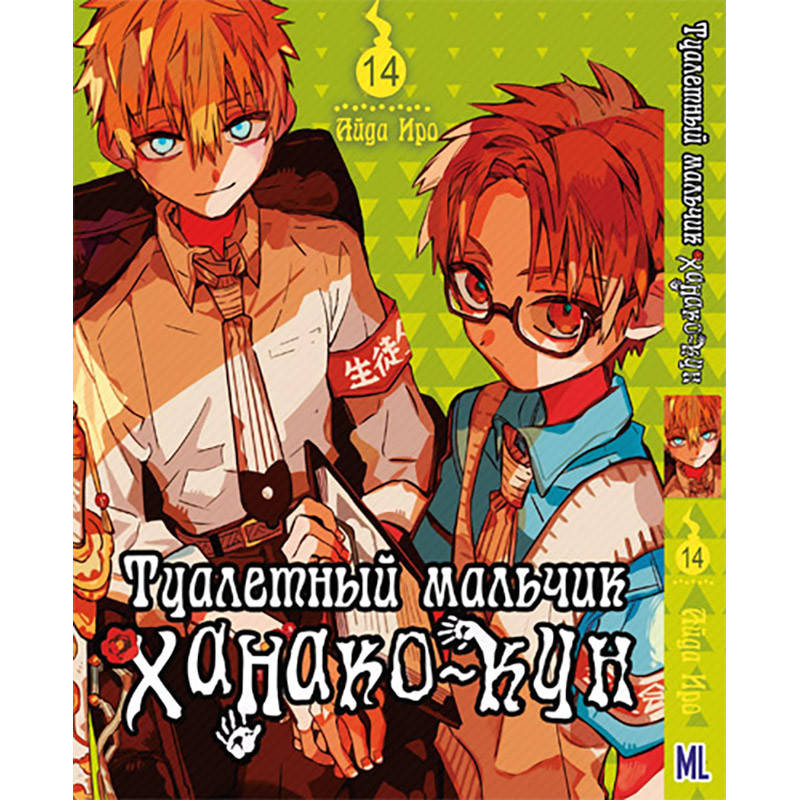 

Манга Туалетный мальчик Ханако Том 14 | Jibaku Shounen Hanako-kun