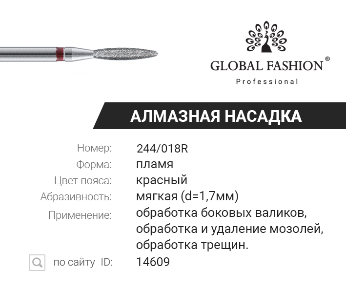 

Алмазная насадка для кутикулы, пламя с тупым носиком, красная насечка 244/018R, Красный