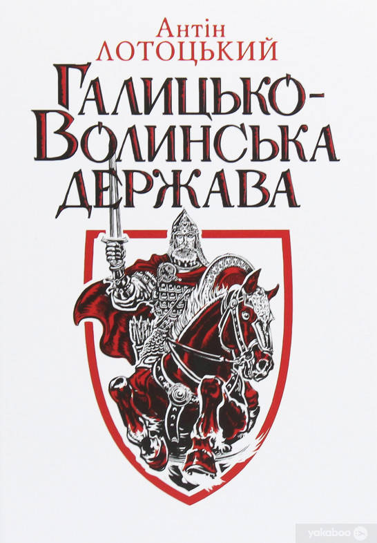 

Книга Галицько-Волинська держава. Антін Лотоцький