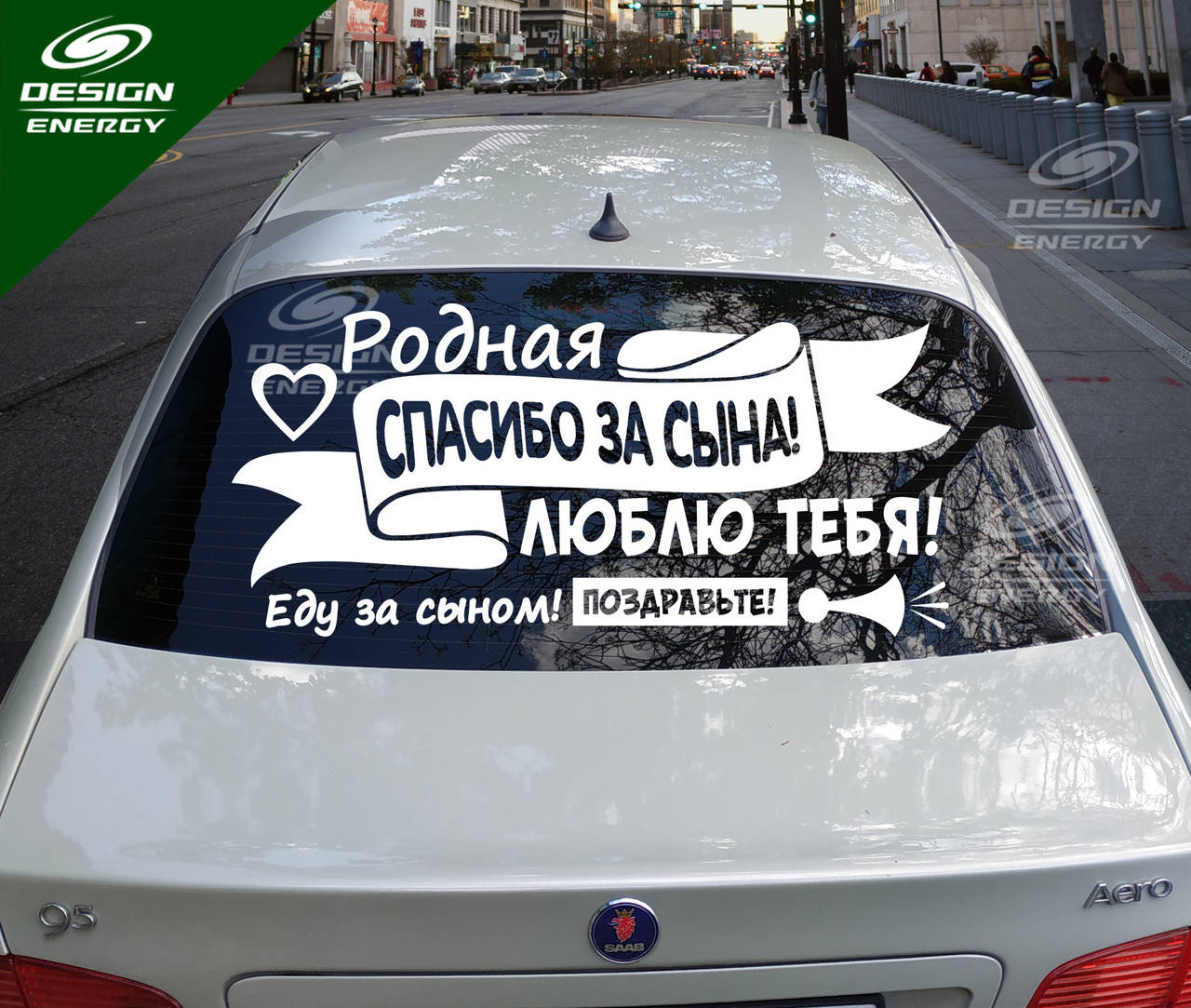 

Виниловая наклейка на заднее стекло СПАСИБО ЗА СЫНА разм 100х46см, Белый