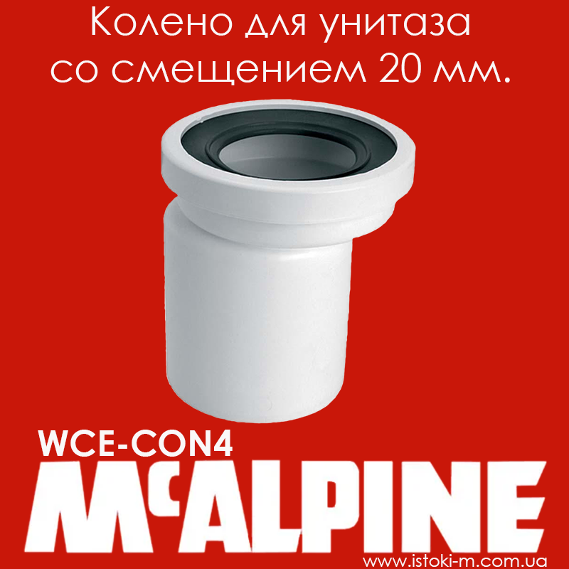 

Колено для подключения унитаза со смещением 20 мм. WCE-CON4 McAlpine, Белый