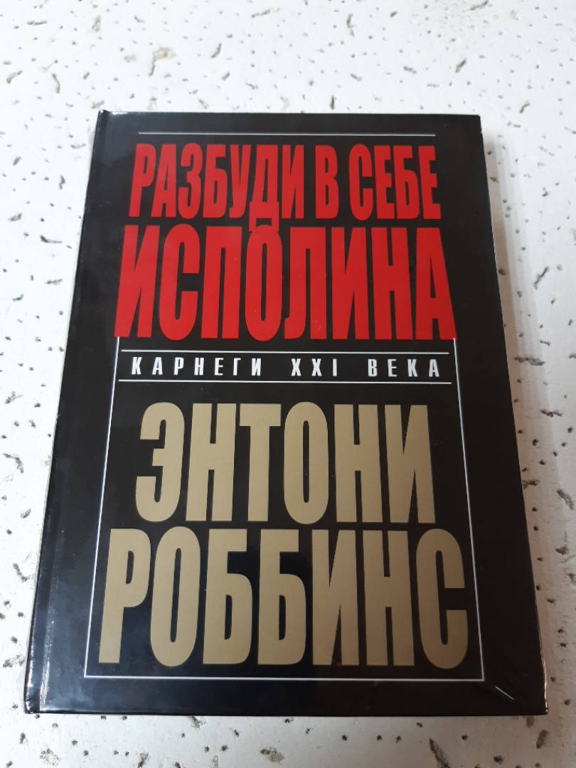 

Разбуди в себе исполина | Энтони Роббинс.