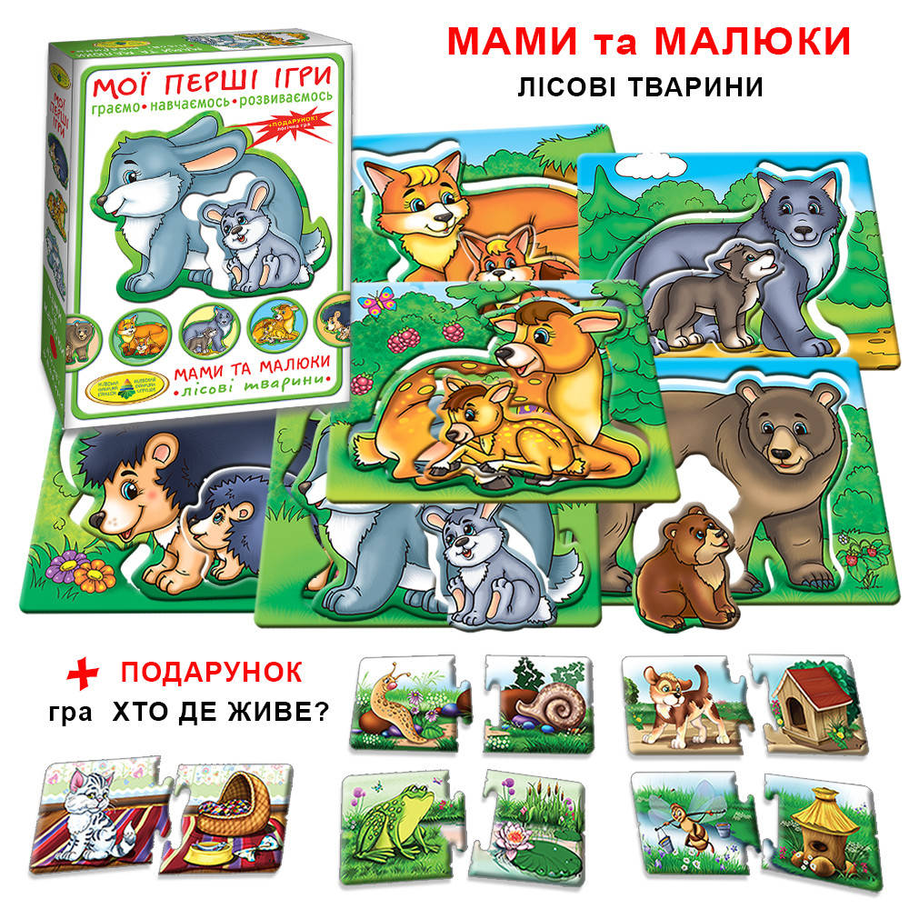 

Мамы и малыши Лесные животные МОИ ПЕРВЫЕ ИГРЫ Киевская фабрика игрушек