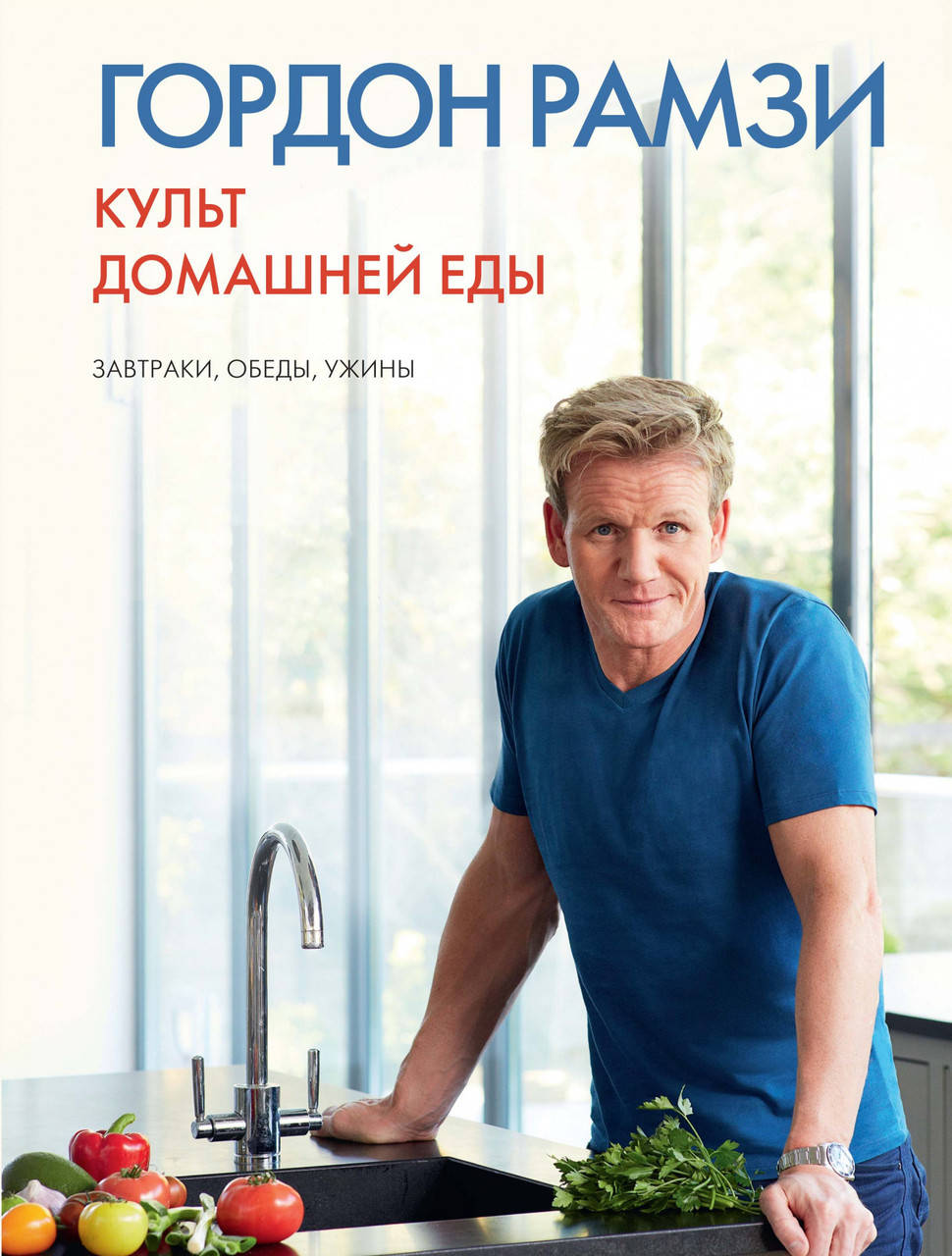 

Книга Культ домашней еды: Завтраки, обеды, ужины. Автор - Гордон Рамзи