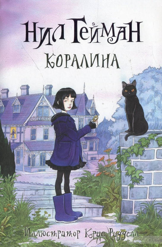 

Коралина Нил Гейман