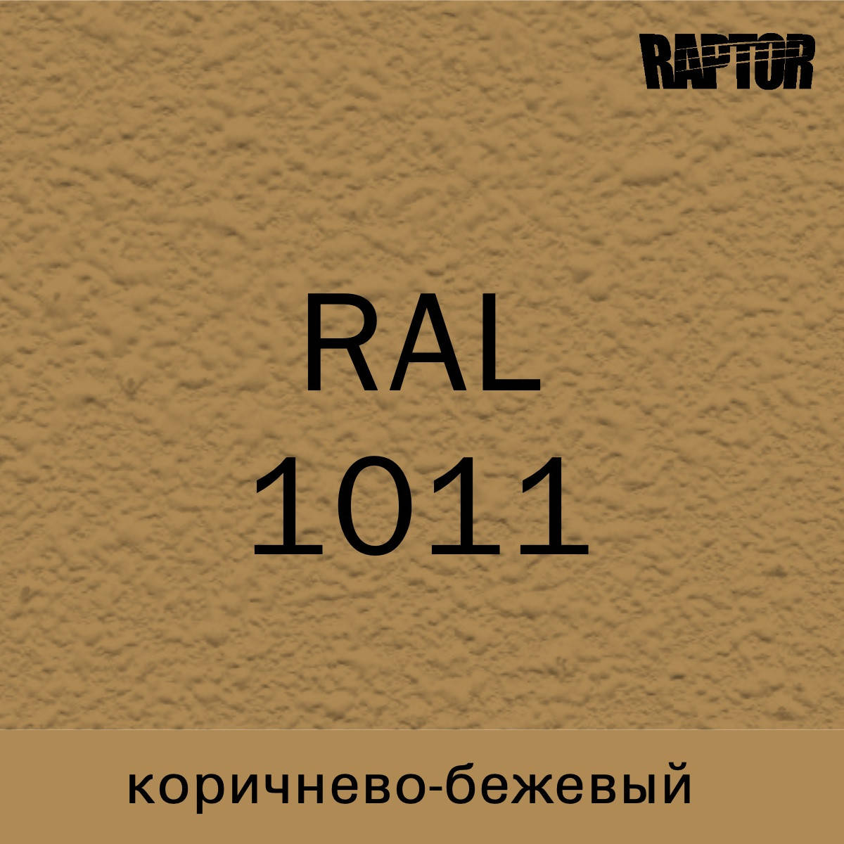 

Пигмент для колеровки покрытия RAPTOR™ Коричнево-бежевый (RAL 1011), Коричневый