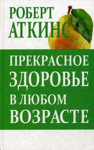 

Книга Прекрасное здоровье в любом возрасте. Автор - Роберт Аткинс (Попурри)