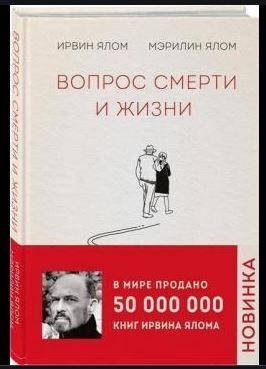 

Вопрос смерти и жизни | Ирвин Ялом, Мэрилин Ялом