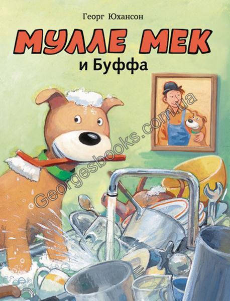 

Книга Мулле Мек и Буффа