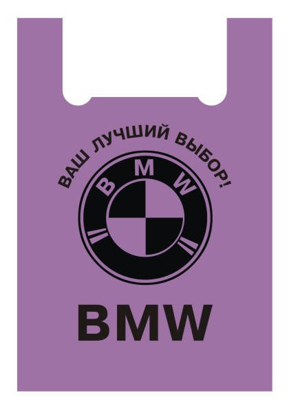 

Пакет майка BMW/БМВ 40х60см (50шт), Ассортимент