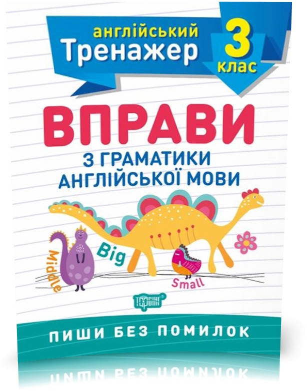 

3 клас. Тренажер з англійської мови. Вправи з граматики англійської мови (Яримчук Я.В.), Торсинг