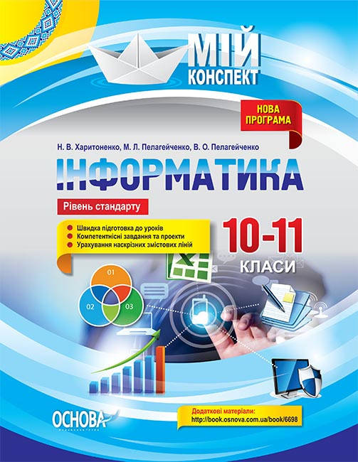 

Мій конспект. Інформатика 10-11 клас. Рівень стандарту