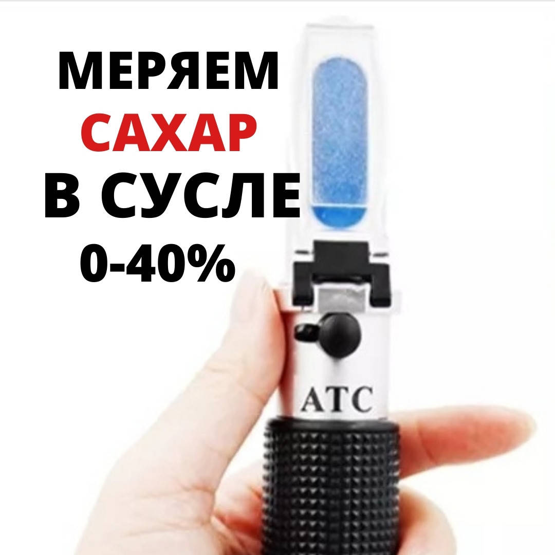 

Рефрактометр для сусла. Рефрактометр сахар. Сахаромер. Два в одном.