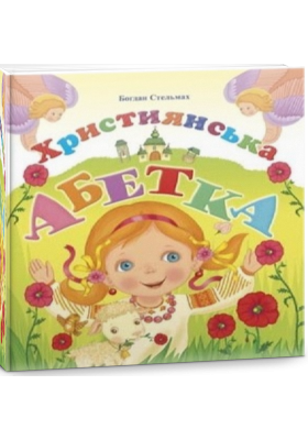 

Християнська абетка