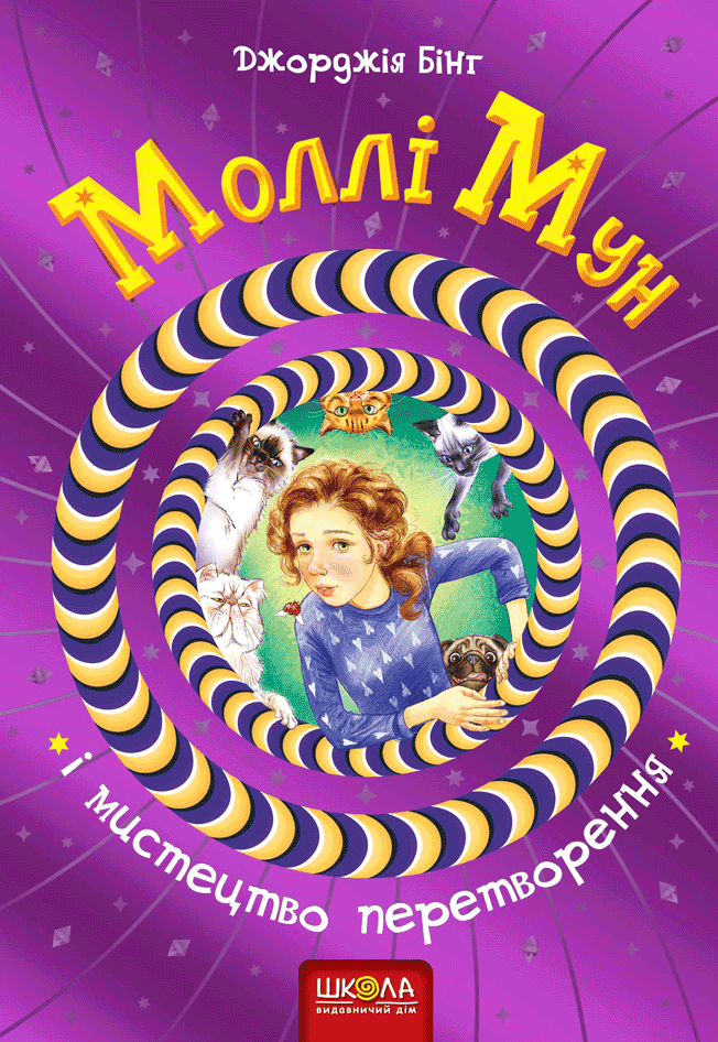 

Моллі Мун і мистецтво перетворення