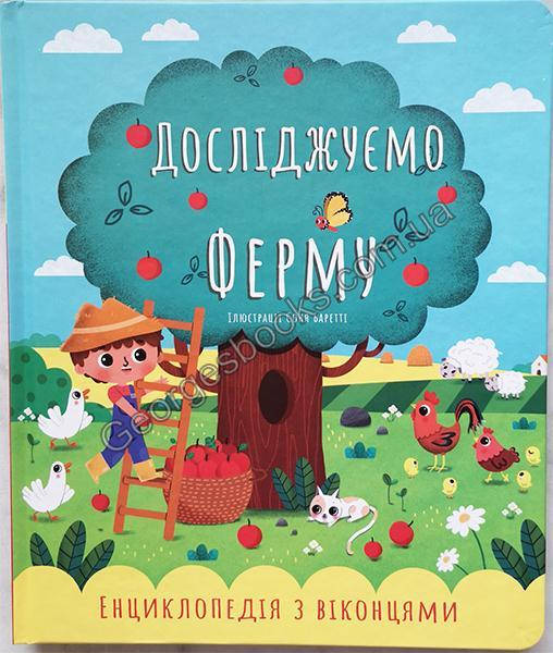 

Книга Досліджуємо ферму. Енциклопедія з віконцями