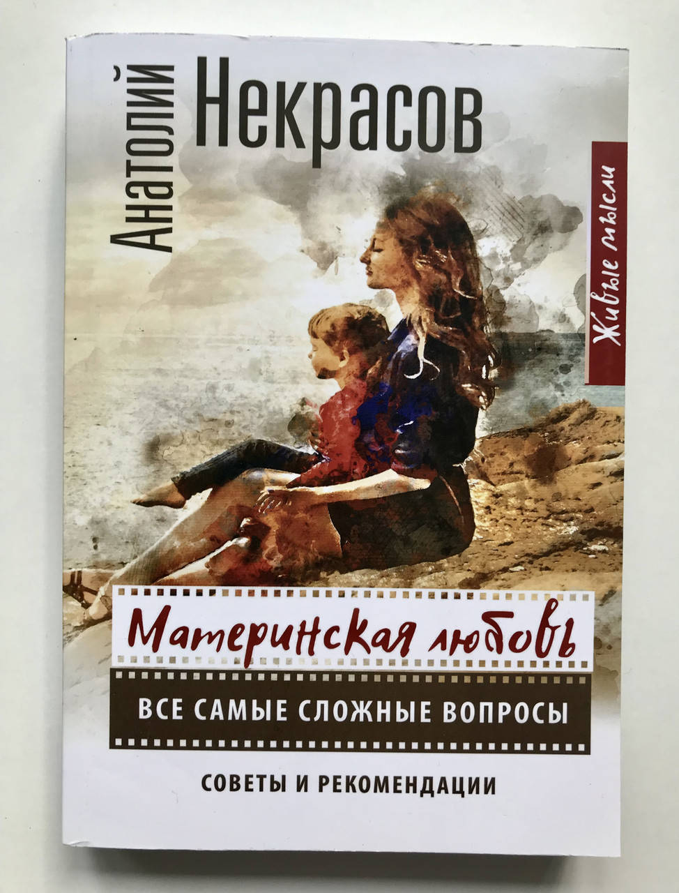 

Материнская любовь. Все самые сложные вопросы. Советы и рекомендации Анатолий Некрасов