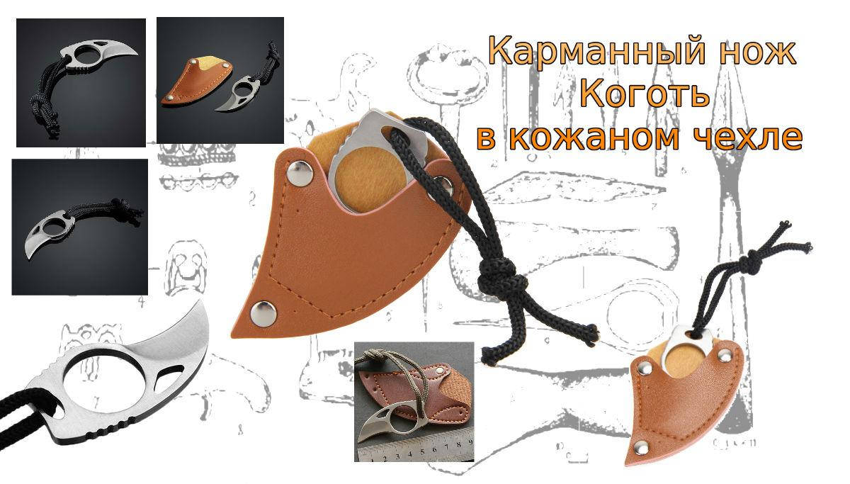

Карманный нож Коготь в кожаном чехле Серебристый