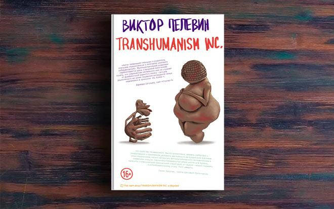 

Виктор Пелевин Transhumanism Inc.Трансгуманизм мягкий переплет