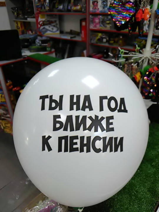 

Гелиевый шарик 12 дюймов с надписью ты на год ближе к пенсии, Белый