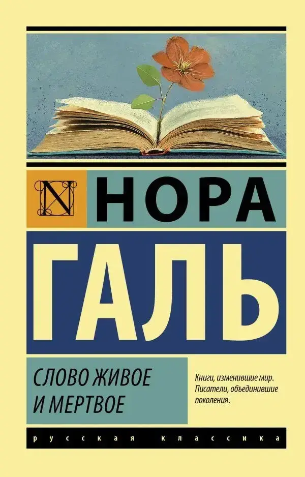 

Слово живое и мертвое