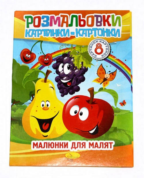 

Розмальовка Картинки-картонки,175*235мм, 8 стор. Мікс Укр (Апельсин)