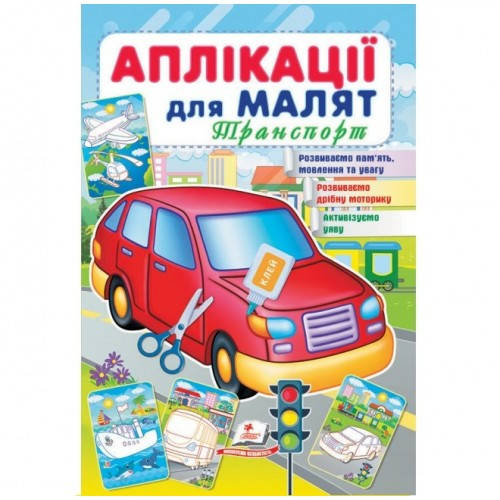 

Аплікації для малят. Транспорт (червона машина) (П)