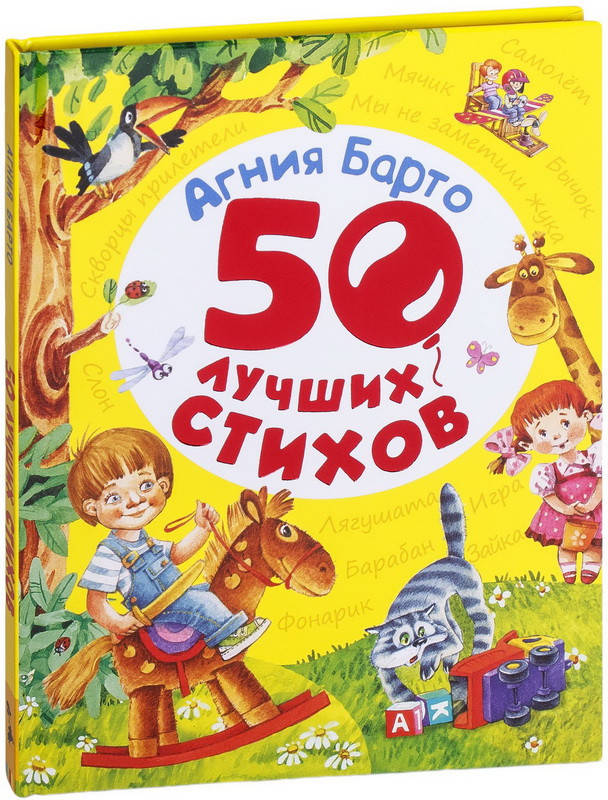 

50 лучших стихов. Агния Барто (Твердый переплет)