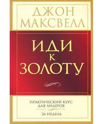 

Книга Иди к золоту. Автор - Джон Максвелл (Попурри)