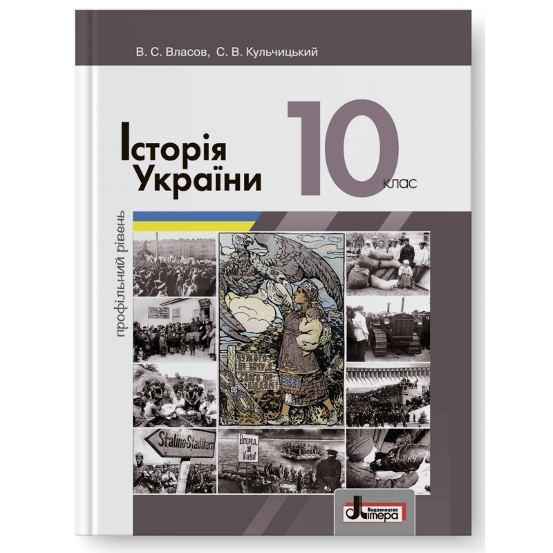 

Підручник Історія України 10 клас. Власов, Кульчицький.Профільний рівень. Літера.