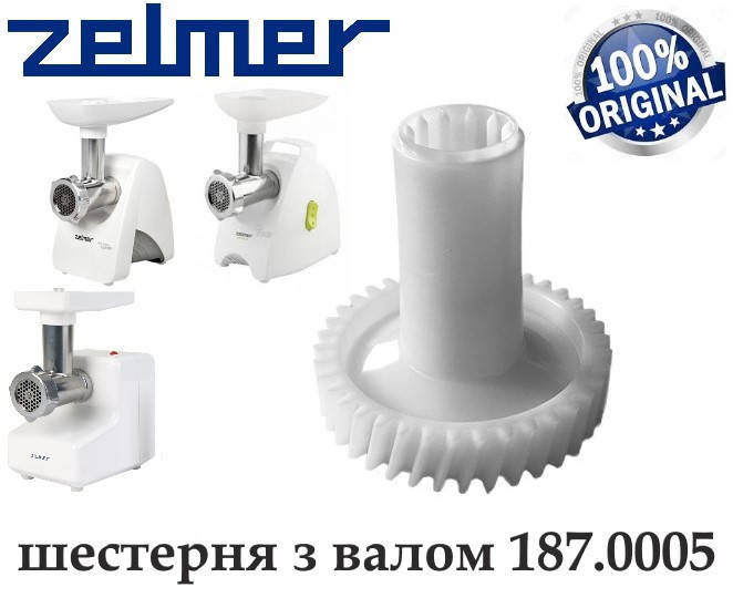 

Шестерня с валом для мясорубок Zelmer, Zelmotor. Код 187.0005