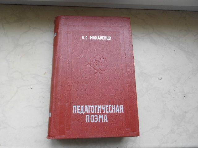 

Макарекнко А. Педагогическя поэма