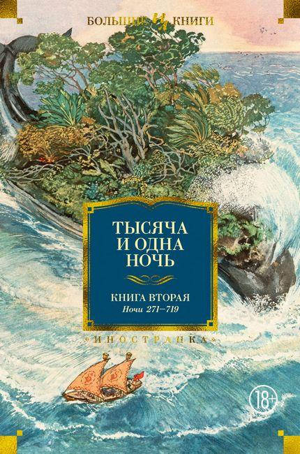 

Тысяча и одна ночь. Книга 2. Ночи 271-719